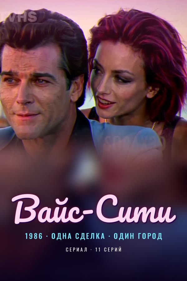 Вайс-Сити
